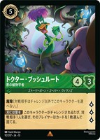 ドクター・ブッシュルート 悪の植物学者[通常版]