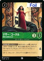 マザー・ゴーテル 悪者は居座るもの[Foil]