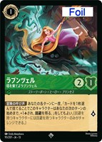 ラプンツェル 塔を棄てよラプンツェル[Foil]