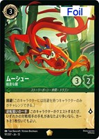 ムーシュー 姑息な龍[Foil]