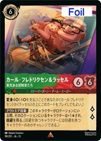 カール･フレドリクセン＆ラッセル 勇気ある冒険家たち[Foil]