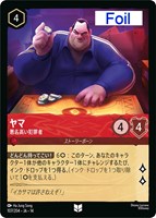 ヤマ 悪名高い犯罪者[Foil]