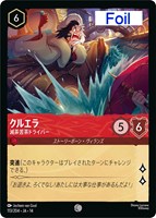 クルエラ 滅茶苦茶ドライバー[Foil]