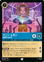 ハニー・レモン 独創的な研究者[通常版]