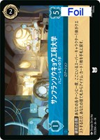 サンフランソウキョウ工科大学 ハニー・レモンのラボ[Foil]