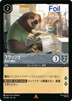 フラッシュ 最速の職員[Foil]