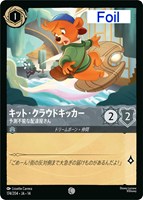 キット・クラウドキッカー 予測不能な配達屋さん[Foil]