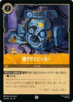 爆アゲスピーカー[通常版]