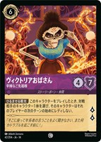 ヴィクトリアおばさん 辛辣なご先祖様[通常版]