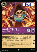 ヴィクトリアおばさん 辛辣なご先祖様[Foil]