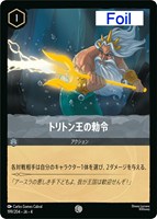 【ロルカナ】コモン)Foil◇トリトン王の勅令