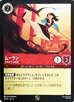 【ロルカナ】プロモ◇ムーラン カラミティの仇