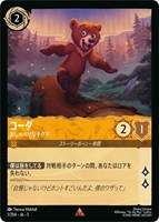 【ロルカナ】レア)通常版◇コーダ おしゃべりな子グマ