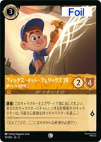 キズあり【ロルカナ】コモン)Foil◇フィックス・イット・フェリックス JR. 頼りになる修理工