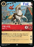 キズあり【ロルカナ】スーパーレア)Foil◇マキシマス 本命チーム