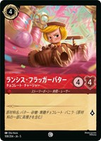 【ロルカナ】コモン)通常版◇ランシス・フラッガーバター チョコレート・チャージャー