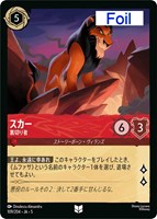 キズあり【ロルカナ】アンコモン)Foil◇スカー 裏切り者