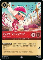 【ロルカナ】コモン)通常版◇タフィタ・マトンファッジ 大人気レーサー