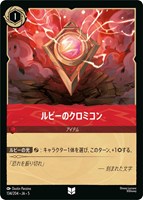 【ロルカナ】アンコモン)通常版◇ルビーのクロミコン