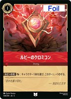 キズあり【ロルカナ】アンコモン)Foil◇ルビーのクロミコン