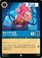 キズあり【ロルカナ】コモン)Foil◇キャンディ大王 シュガー・ラッシュの支配者