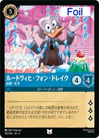 キズあり【ロルカナ】アンコモン)Foil◇ルードヴィヒ・フォン・ドレイク 自称・天才