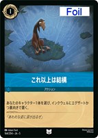 キズあり【ロルカナ】アンコモン)Foil◇これ以上は結構