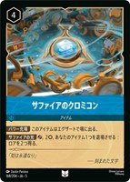 【ロルカナ】アンコモン)通常版◇サファイアのクロミコン