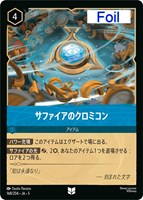 キズあり【ロルカナ】アンコモン)Foil◇サファイアのクロミコン