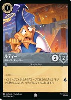 【ロルカナ】コモン)通常版◇ルディー グルーヴ・ストッパー
