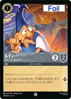 キズあり【ロルカナ】コモン)Foil◇ルディー グルーヴ・ストッパー