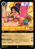 【ロルカナ】レア)Foil◇ヴァネロペ・フォン・シュウィーツ シュガー・ラッシュの王女様
