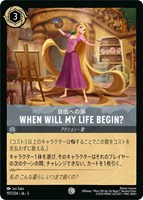 【ロルカナ】コモン)通常版◇When Will My Life Begin? 自由への扉