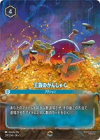 キズあり【ロルカナ】エンチャンテッド◇王族のかんしゃく