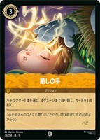 【ロルカナ】コモン)通常版◇癒しの手