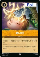 キズあり【ロルカナ】コモン)Foil◇癒しの手