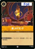 【ロルカナ】コモン)Foil◇癒しのデカンタ