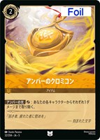 キズあり【ロルカナ】アンコモン)Foil◇アンバーのクロミコン