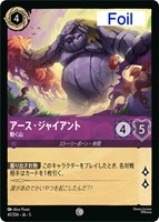 キズあり【ロルカナ】コモン)Foil◇アース・ジャイアント 動く山
