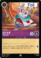 キズあり【ロルカナ】コモン)Foil◇白うさぎ 王宮の伝令