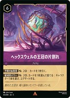 【ロルカナ】レア)通常版◇ヘックスウェルの王冠の片割れ