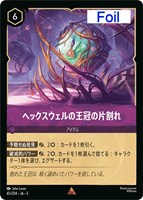 【ロルカナ】レア)Foil◇ヘックスウェルの王冠の片割れ