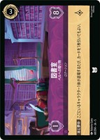 【ロルカナ】アンコモン)通常版◇図書室 ベルへの贈り物