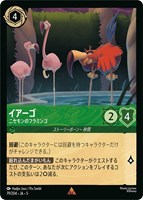 キズあり【ロルカナ】レア)通常版◇イアーゴ ニセモンのフラミンゴ