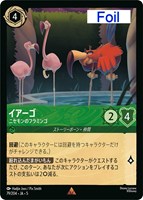 キズあり【ロルカナ】レア)Foil◇イアーゴ ニセモンのフラミンゴ