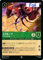 キズあり【ロルカナ】スーパーレア)Foil◇スクループ ゲスな反乱者