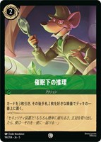【ロルカナ】コモン)通常版◇催眠下の推理