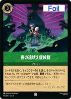 【ロルカナ】コモン)Foil◇夜の遠吠え症候群