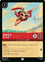 【ロルカナ】アンコモン)通常版◇カカモラ 乗り込み隊