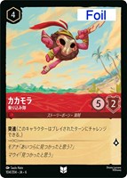 【ロルカナ】アンコモン)Foil◇カカモラ 乗り込み隊